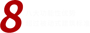 八大功能性优势超过被动式建筑标准